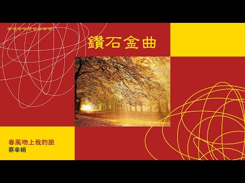 鑽石金曲 ǀ 蔡幸娟 - 春風吻上我的臉
