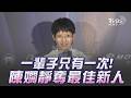 金曲37∕金曲獎最佳新人獎 饒舌歌手陳嫺靜獲獎｜TVBS新聞 @TVBSNEWS01