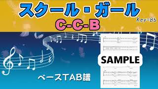 スクール・ガール Key=Bb（ベースTAB譜） - C-C-B ベースTAB譜+五線譜