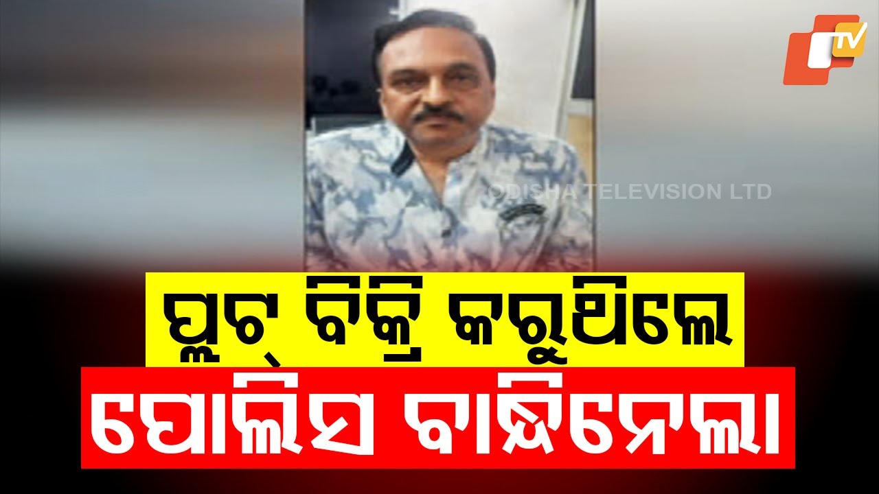 Former Brahmapur Municipal Engineer Arrested for ₹35 Lakh Land Fraud
