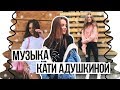 МУЗЫКА КАТИ АДУШКИНОЙ #2 // Сашуля Шпак