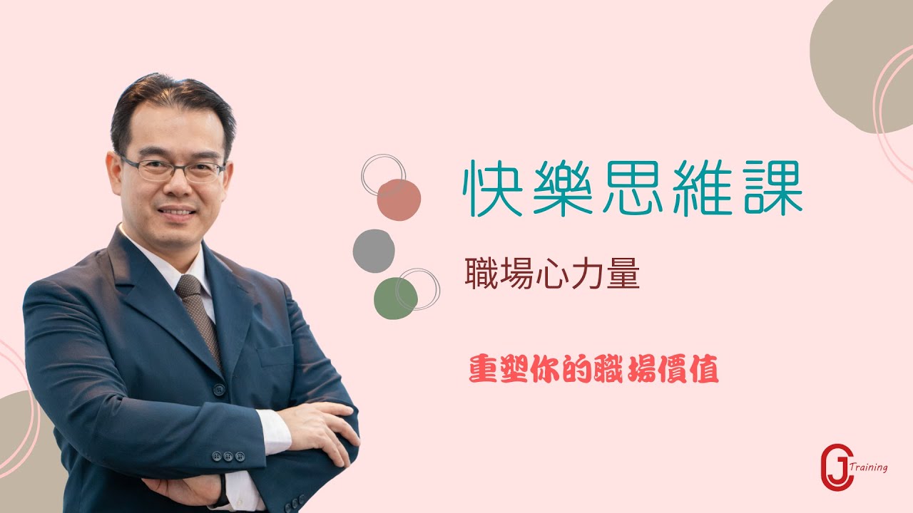 「快樂法則」線上課程〡職場心力量 — 快樂思維課 : CAMEO 寶石模型簡介 ( 培養員工心理韌性、排憂減壓、情緒管理、正向思考、成長思維、當責精神 ) 【試看】 縮圖