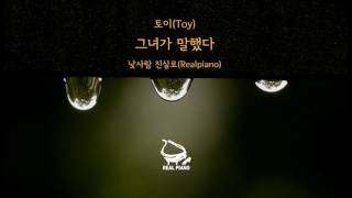 그녀가 말했다 (With 권진아) - 토이
