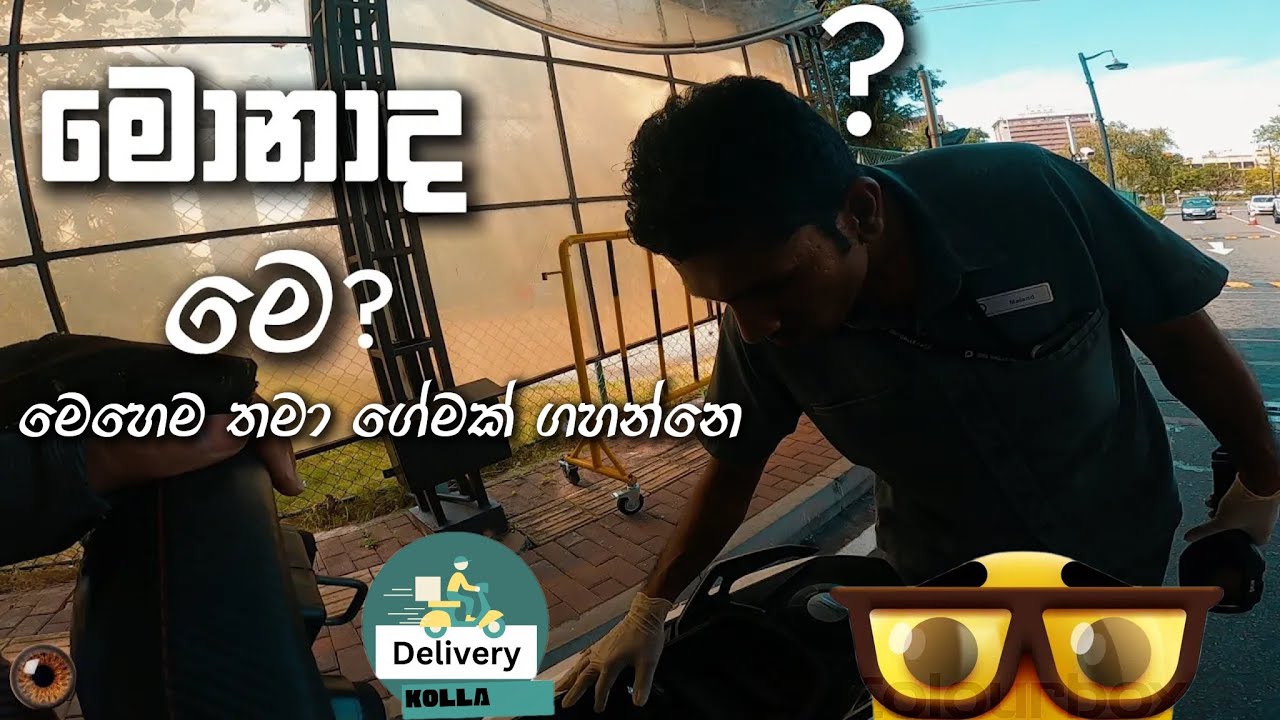 Delivery KOLLA🧿 මෙහෙම තමයි ගේමක් ගහන්නෙ 
