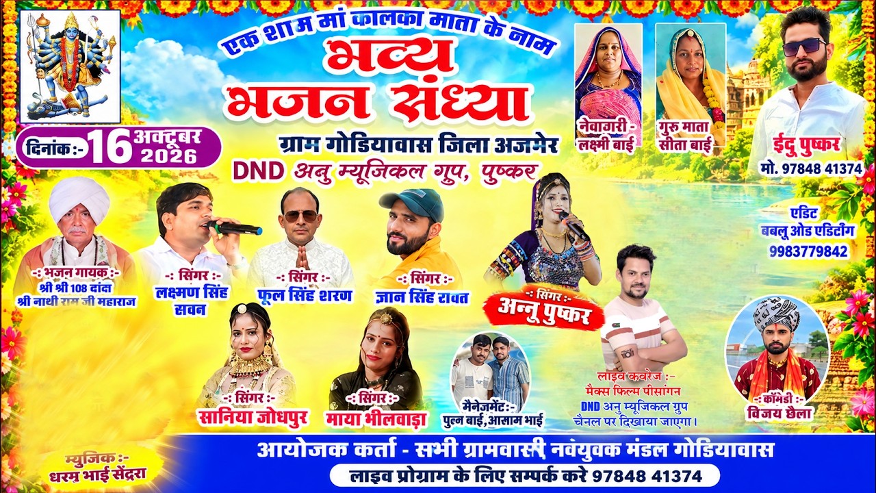 गोड़ियावास लाइव🔴|| एक शाम माँ कालका माता के नाम | लक्ष्मण सिंह रावत , फूल सिंह रावत, ज्ञान सिंह रावत