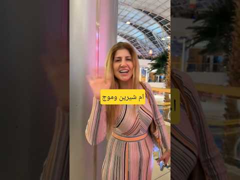 ام شيرين في السعودية مع موج جلال شيرو عائله بيوتي اشتراك بالقناة