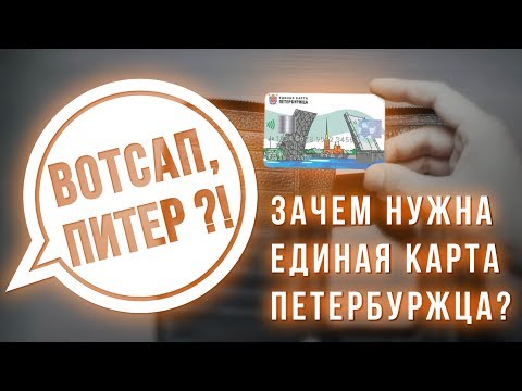 Единая карта петербуржца. Что это такое и как получить?