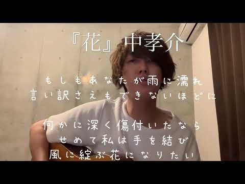 『花』中孝介