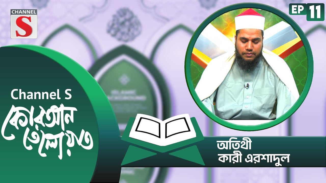 কোরআন তেলাওয়াত | Quran Tilawat | Islamic Program | EP-11 | Channel S Islamic