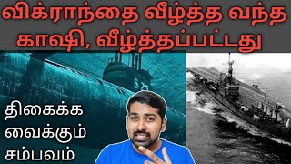 Ghazi Attack History | Shocking Incident | Tamil | Siddhu Mohan