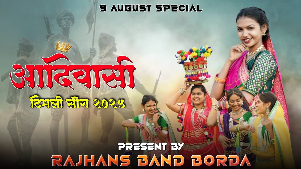 जल जंगल जमीन रखवाला New Adivasi Timli Song 2025-26 | Rajhans Band Borda | 9 August Special Song