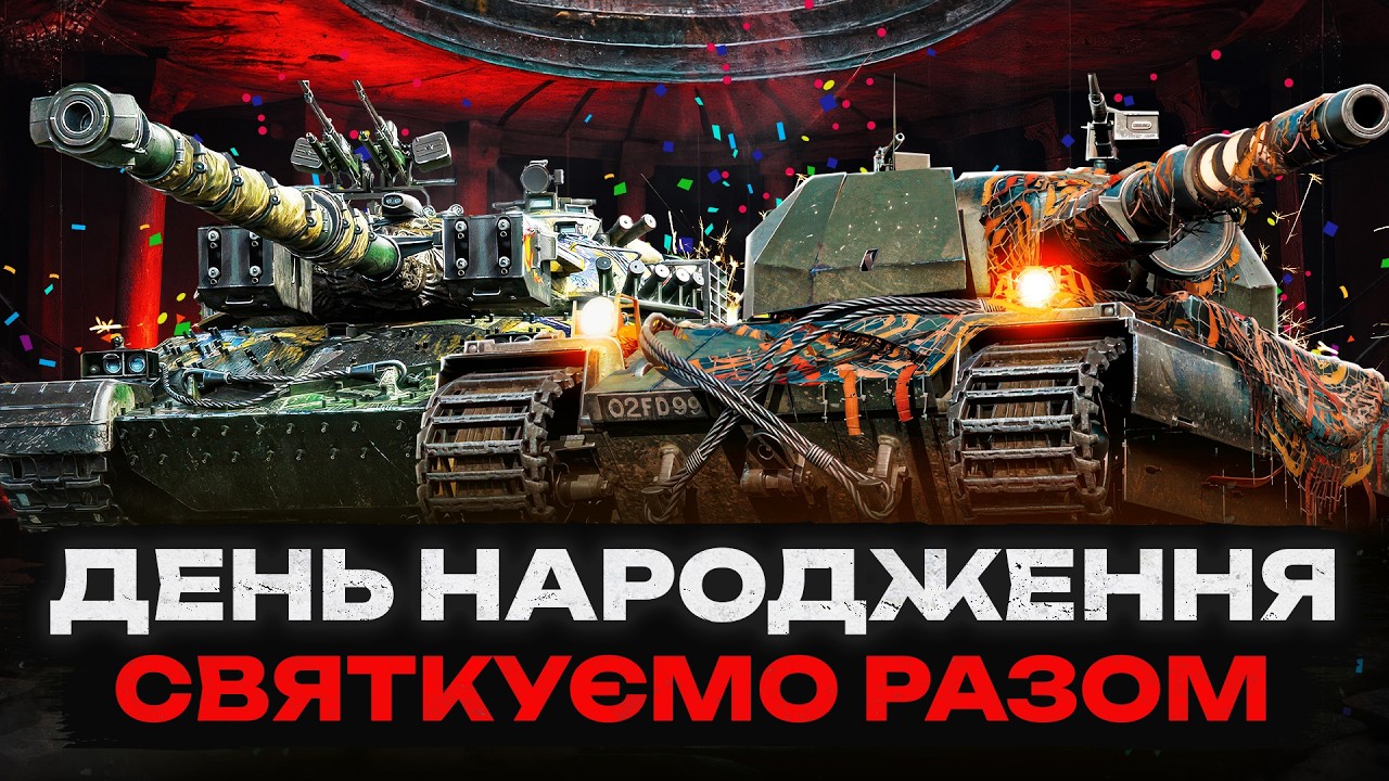 ДЕНЬ НАРОДЖЕННЯ СТРІМЕРА | СВЯТКУЄМО РАЗОМ | ТАНКИ НА ЗАМОВЛЕННЯ (З АНГАРУ) ТА ГРА ВЗВОДОМ | #wot_ua