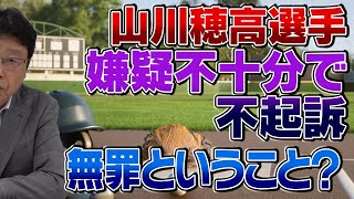 山川穂高選手 嫌疑不十分で不起訴　これは無罪ということ？