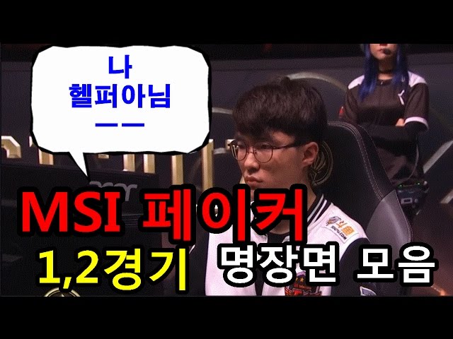 MSI 1,2경기  페이커 명장면ㅣ이러니까 버그논란 일어나지 ㅋㅋㅋ
