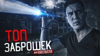 Самые страшные Заброшки! Топ для нового сезона Ghostbuster | TAG: Я бы хотел вернуть