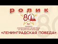 Ролик концерты посвящённые блокаде 2024