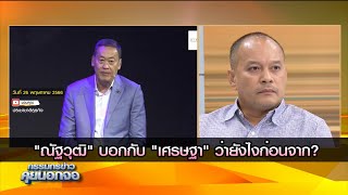 "ณัฐวุฒิ" บอกกับ "เศรษฐา" ว่ายังไงก่อนจาก? ย้อนเล่าอดีตเข้มข้นทางการเมือง