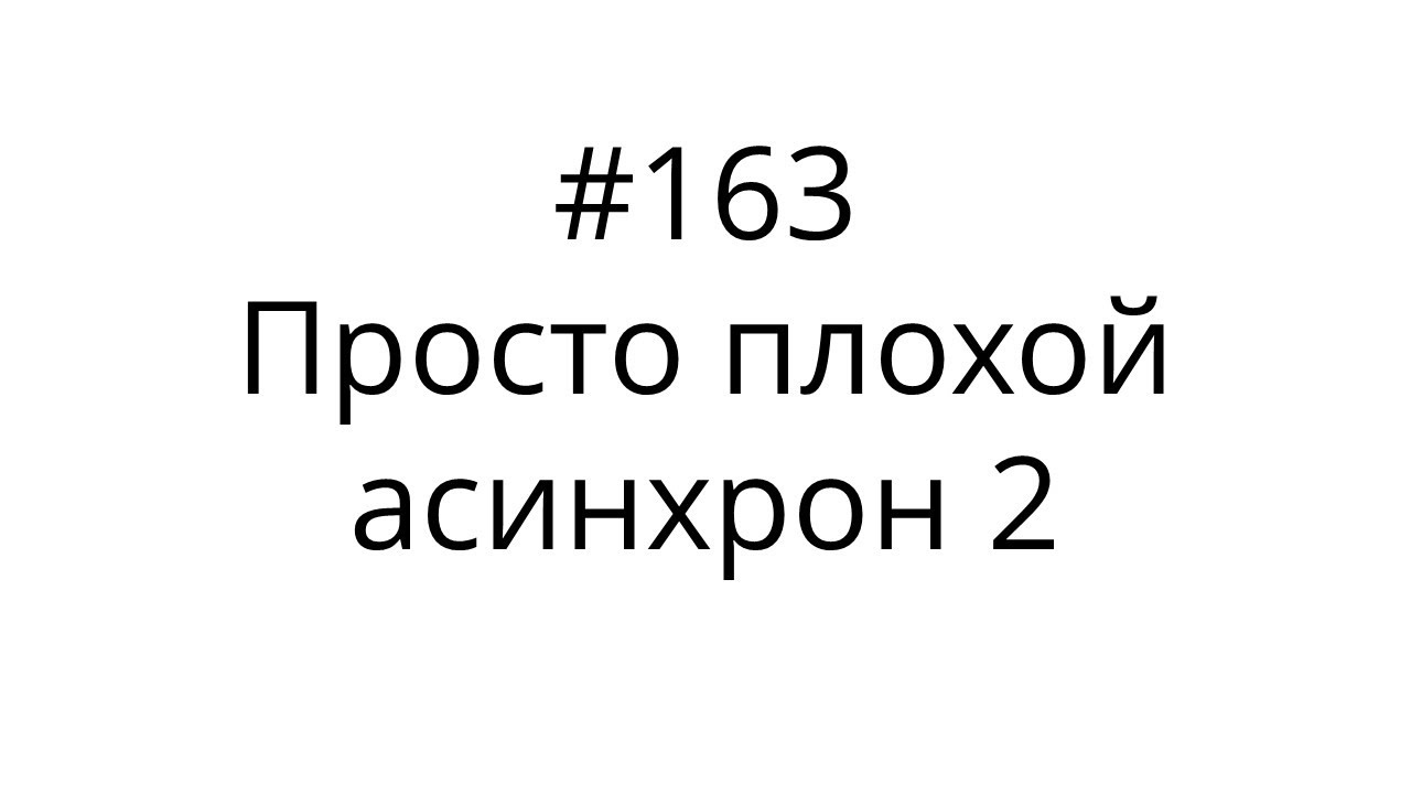 163. Просто плохой асинхрон 2. Блок 2.
