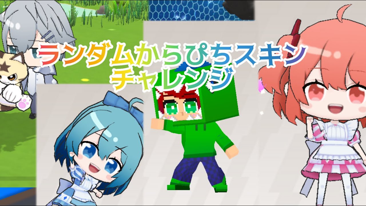ランダムからぴちスキンチャレンジ！【脱獄ごっこpro】