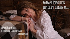 День 13 Волна благодарности Ольга Заверюхо