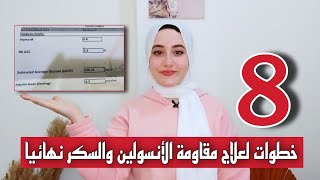 افضل ٨ خطوات لعلاج مقاومة الانسولين والسكر نهائيا في ٢٠٢٤ (في اقل من ٣ شهور)