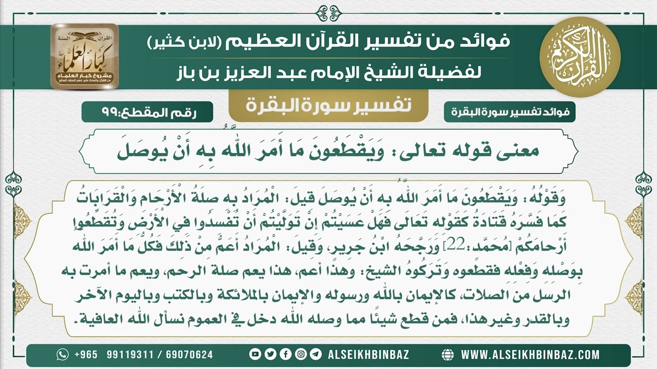 99 - معنى قوله تعالى وَيَقْطَعُونَ مَا أَمَرَ اللَّهُ بِهِ أَنْ يُوصَلَ - فوائد من تفسير سورة البقرة