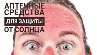 АПТЕЧНЫЕ средства для защиты от солнца? Чем заменить солнцезащитный крем? Защита кожи от солнца.