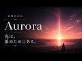 浜崎あゆみ『Aurora』|Chapter 6 光は、誰のためにある。|AYU余白