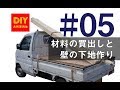 【DIY】古民家再生 材料の買出しと壁の下地作り