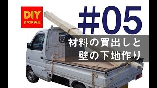 【DIY】古民家再生 材料の買出しと壁の下地作り