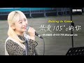 중국노래 버스킹 언제나 105 C인 너 热爱105 C的你 한국어ver OUBA MUSIC 중국노래 버스킹 언제나 105 C인 너 热爱105 C的你 한국어ver OUBA MUSIC