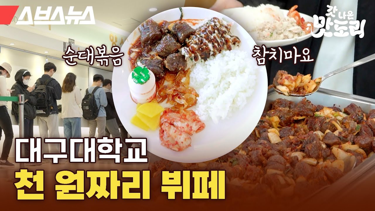 역대급 가성비 대구대학교 천 원 뷔페 다녀왔습니다 🍚밥만 먹고 갈게요🍚 [갓 나온 맛도리 EP.48] / 스브스뉴스