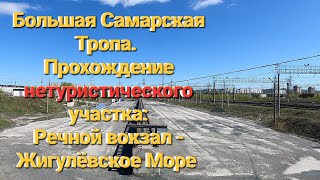видео: Пеший поход в пыли по Большой Самарской Тропе (БСТ) от Речного вокзала Тольятти до Жигулёвского Моря картинка: Пеший поход в пыли по Большой Самарской Тропе (БСТ) от Речного вокзала Тольятти до Жигулёвского Моря