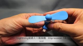 Lightning接続ミニ扇風機「Impression 1X」製品紹介