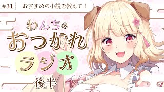 【わおラジ #31 後半】おすすめの小説を教えて！わんちの癒しのラジオはじまるよ～！【今回限定全体公開】