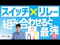 スイッチを取り付けるときに、リレーを組み合わせる重要テクニック