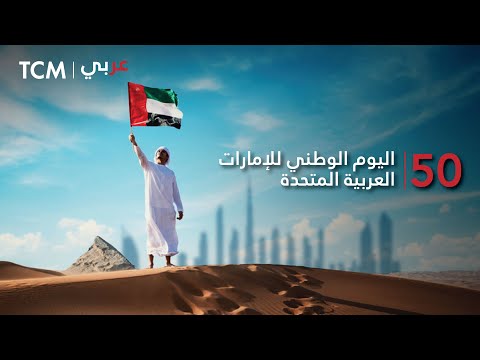 بيان إعلان إتحاد دولة الإمارات العربية المتحدة عيد الاتحاد 50 لدولة الإمارات