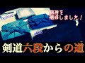 剣道六段からの道②袴の染め直し