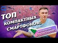 ТОП компактных смартфонов! Выбираем малыша?