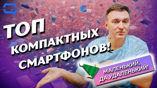 ТОП компактных смартфонов! Выбираем малыша?