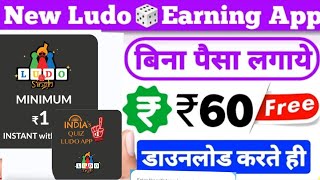 new ludo earning app 2021 sign up bonus!! FREE PATYM CASH BY LUDO!! PLAYLUDOGAMEEARNPATYM CASH!! screenshot 5