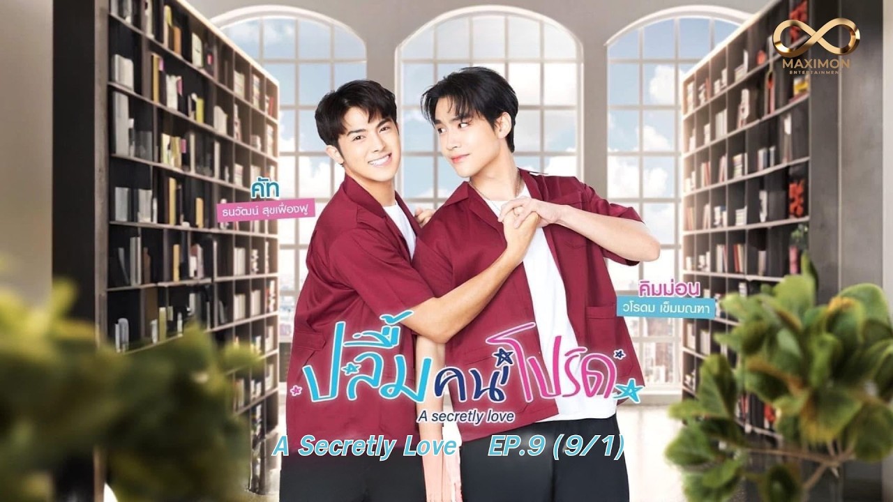 ปลื้มคนโปรด A Secretly Love EP9/1