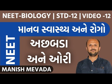 અછબડા અને ઓરી | VIDEO -12 | માનવ સ્વાસ્થ્ય અને રોગો | MANISH MEVADA