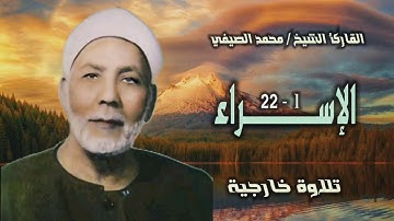 الشيخ محمد الصيفي | سورة الإسراء 1-22 | خارجي