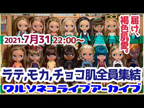 744 【アーカイブ】ネオブライスラテモカチョコ肌完全集結ライブ