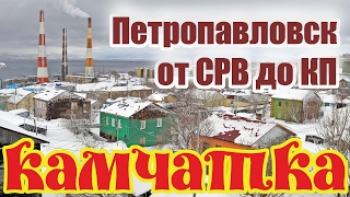 Петропавловск Камчатский от СРВ до КП