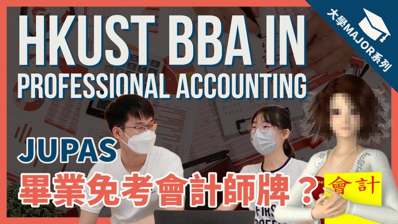 【考試7成人滿分💯？！畢業3年內人工翻倍🤑！入學收分居然只需要⋯⋯】科大工商管理學士（專業會計學） HKUST BBA in ACCT |  #大學Major系列 Seafront TV🌊