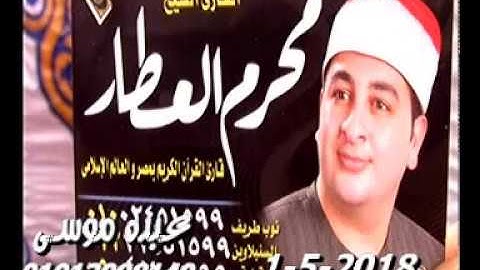 الشيخ محرم العطار سورة البقرة_2 فى كفر سرنجا ميت غمر دقهلية 01-05-2018 تسجيلات أحمد الجعبرى