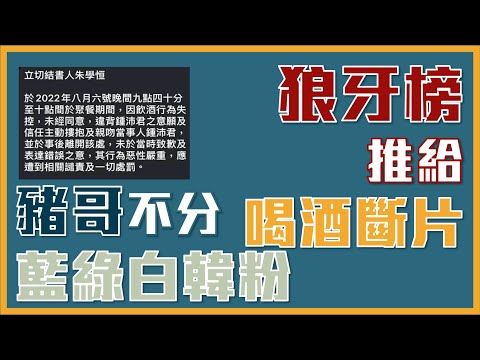 王瑞德之Super Red(387）：朱學恆、狼牙榜、第一名！不敢面對噁心下流行為一切推給喝醉酒斷了片無恥！誰再抖內給他就是支持色狼！無恥之徒！用喝酒斷片推卸責任！還批評別人性騷擾！偽君子滾出評論界！