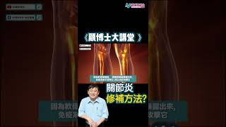 【顧博士大講堂】關節炎可以怎樣治療？有什麼保健產品和食物可以修補問題？